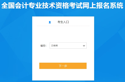 沒有補報名！云南2024初級會計資格考試報名入口已開通 1月5日-26日報名