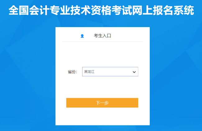 黑龍江省2024年初級(jí)會(huì)計(jì)報(bào)名入口已開通 報(bào)名實(shí)行告知承諾制！