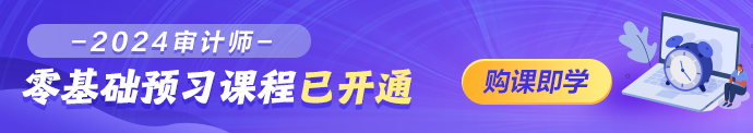 2024審計師零基礎(chǔ)預習課程