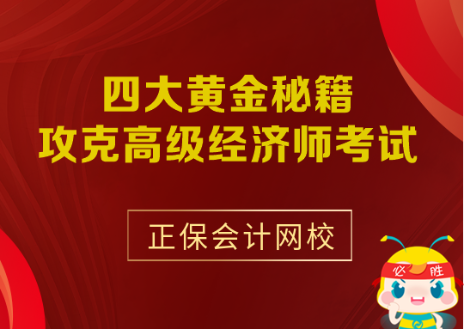 四大黃金秘籍攻克高級(jí)經(jīng)濟(jì)師考試