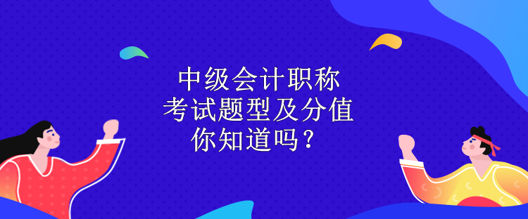 中級會計職稱考試題型及分值 你知道嗎？