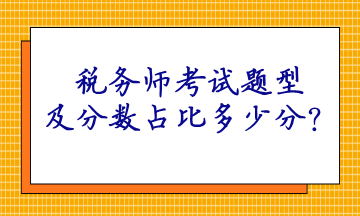 稅務(wù)師考試題型及分?jǐn)?shù)占比多少分？