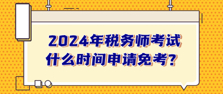 稅務師考試什么時間申請免考