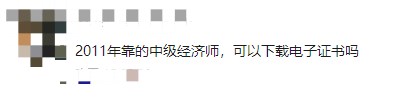 多年前通過(guò)中級(jí)經(jīng)濟(jì)師考試，可以下載電子證書(shū)嗎？