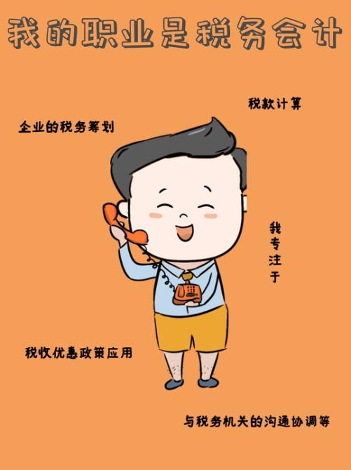 手持初級(jí)會(huì)計(jì)證書的職場童話之“稅務(wù)會(huì)計(jì)”