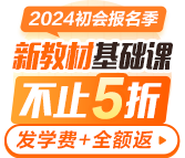 2024初級會計新教材基礎課更新啦 報名季特惠立?。?00起 搶購先學！