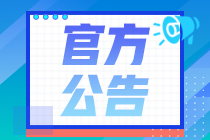 安徽省關(guān)于2024年稅務(wù)師職業(yè)資格考試時(shí)間安排的通知