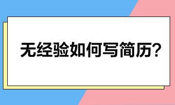 零工作經(jīng)驗如何寫簡歷，突顯個人優(yōu)勢？