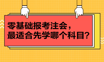 零基礎報考注會，最適合先學哪個科目？