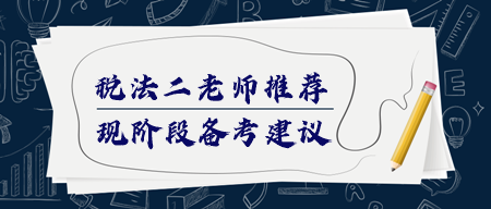 稅務(wù)師《稅法二》該如何備考？哪個老師講得好