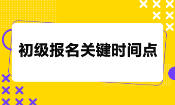 2024年初級(jí)考試報(bào)名26日截止，關(guān)鍵時(shí)間點(diǎn)請(qǐng)務(wù)必留意