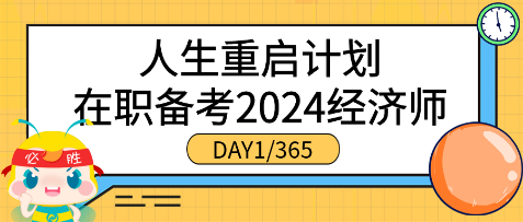 人生重啟計(jì)劃●在職備考2024年初中級(jí)經(jīng)濟(jì)師（DAY1_365）