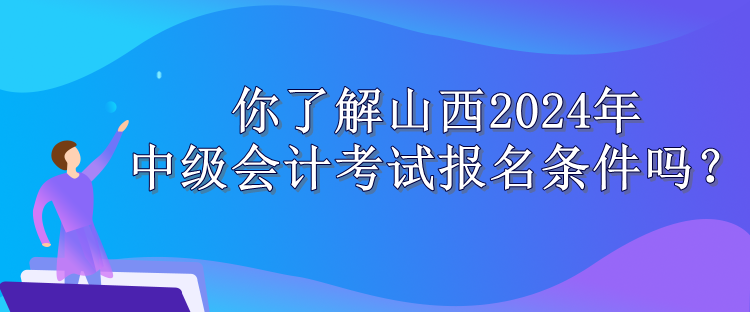 山西報(bào)名條件