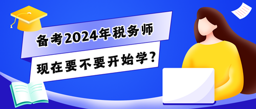 稅務(wù)師考生的280多天怎么干？現(xiàn)在要不要開(kāi)始學(xué)？