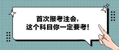 首次報考注會，這個科目你一定要考！