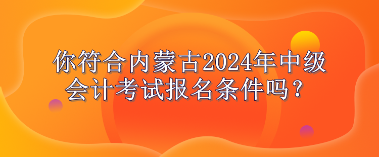 內(nèi)蒙古報(bào)名條件公布