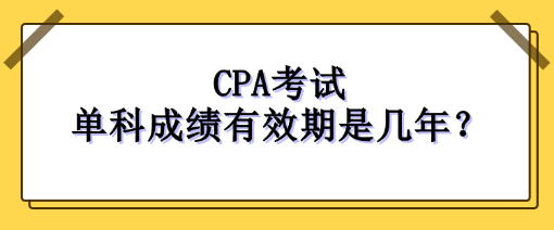 注冊會計師每科成績幾年內(nèi)有效？