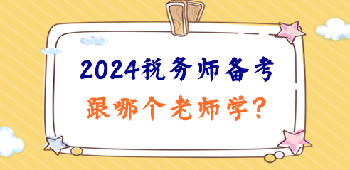 2024稅務(wù)師備考日程已定！跟哪個(gè)老師學(xué)、準(zhǔn)備啥資料？