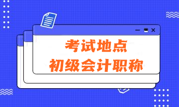 2024年會(huì)計(jì)初級(jí)資格考試的考試地點(diǎn)在哪里？有哪些注意事項(xiàng)？