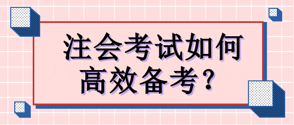 注會考試如何高效備考？