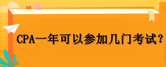 CPA一年可以參加幾門考試？