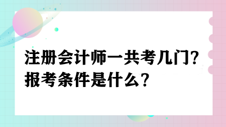 注冊會計師一共考幾門？報考條件是什么？