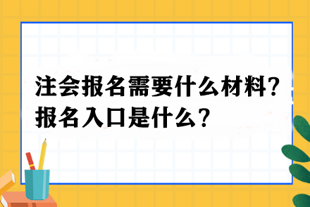 注會報名需要什么材料？報名入口是什么？