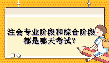 注會專業(yè)階段和綜合階段都是哪天考試？