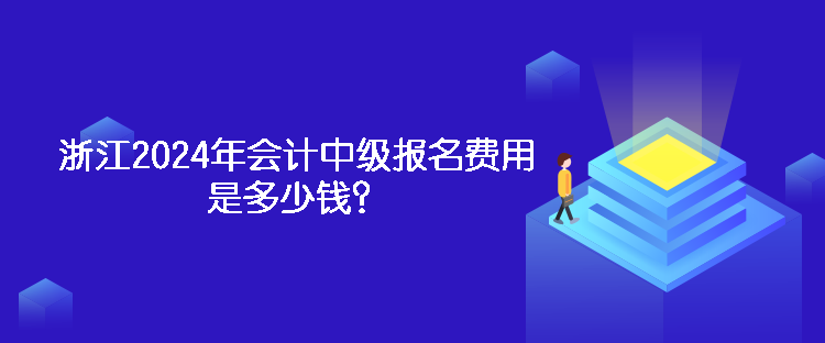 浙江2024年會(huì)計(jì)中級(jí)報(bào)名費(fèi)用是多少錢(qián)？