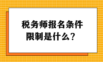 稅務(wù)師報名條件限制是什么？