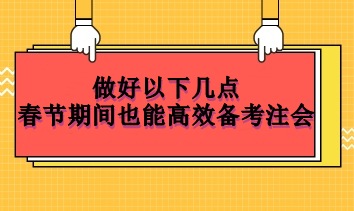 做好以下幾點  春節(jié)期間也能高效備考注會