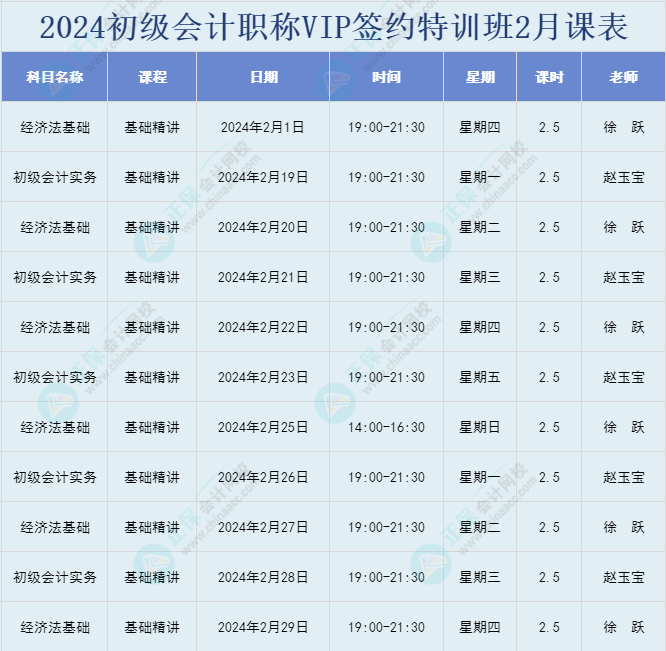 開課啦！2024年初級會計(jì)職稱VIP簽約特訓(xùn)班直播課表安排