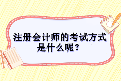 注冊會計師的考試方式是什么呢？