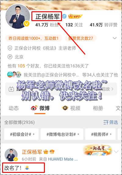 新年新氣象！正保會(huì)計(jì)網(wǎng)校楊軍老師微博改名啦~初級(jí)會(huì)計(jì)考生快來(lái)關(guān)注！