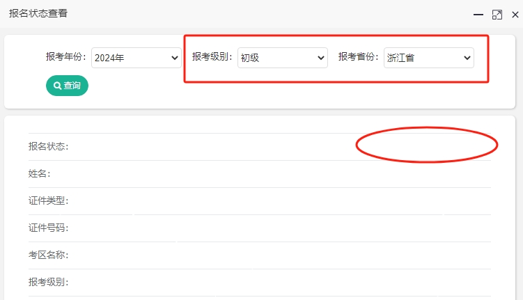 2024年浙江初級(jí)會(huì)計(jì)考試報(bào)名成功了嗎？報(bào)名狀態(tài)查詢?nèi)肟陂_(kāi)通！