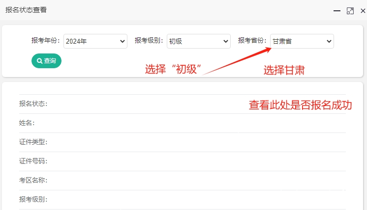甘肅2024年初級會計(jì)報(bào)名狀態(tài)查詢?nèi)肟谝验_通！快查看是否報(bào)名成功？