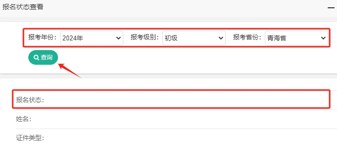 青海2024年初級(jí)會(huì)計(jì)考試報(bào)名狀態(tài)查詢?nèi)肟谝验_通！