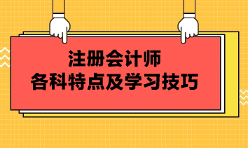 注冊會計師各科特點及學(xué)習(xí)技巧