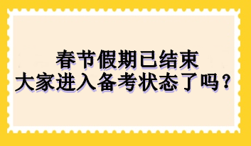 春節(jié)假期已結束 大家進入備考狀態(tài)了嗎？