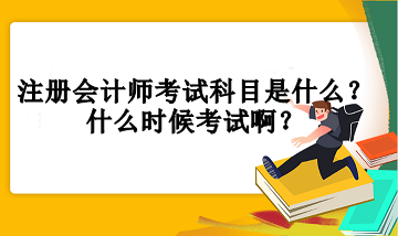 注冊(cè)會(huì)計(jì)師考試科目是什么？什么時(shí)候考試??？