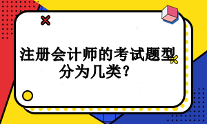 注冊(cè)會(huì)計(jì)師的考試題型分為幾類？