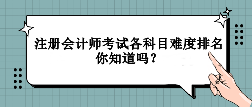 注冊會計師考試各科目難度排名你知道嗎？