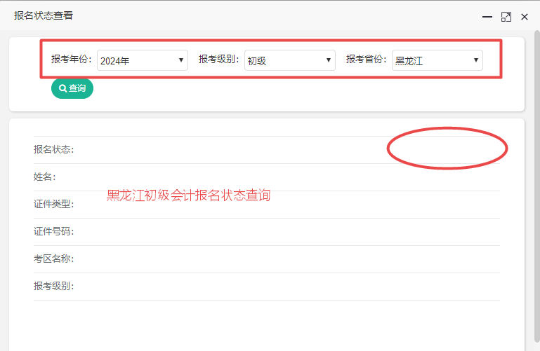 黑龍江2024初級會計報名狀態(tài)查詢?nèi)肟陂_通！各位考生都查了嗎？