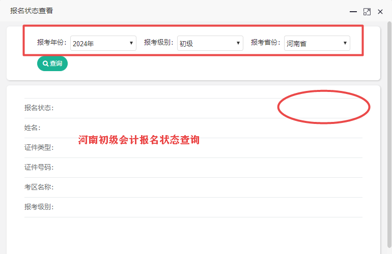 2024年河南省初級會計報名狀態(tài)查詢?nèi)肟陂_通了嗎？
