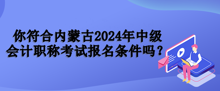 內(nèi)蒙古報(bào)名條件