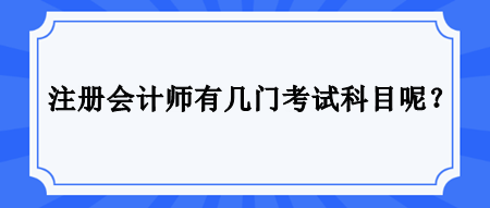 注冊(cè)會(huì)計(jì)師有幾門考試科目呢？