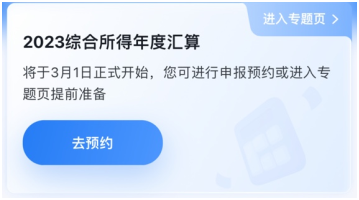 與你的錢袋子有關(guān)！2023年個(gè)人所得稅匯算清繳正式啟動(dòng)！提前預(yù)約~