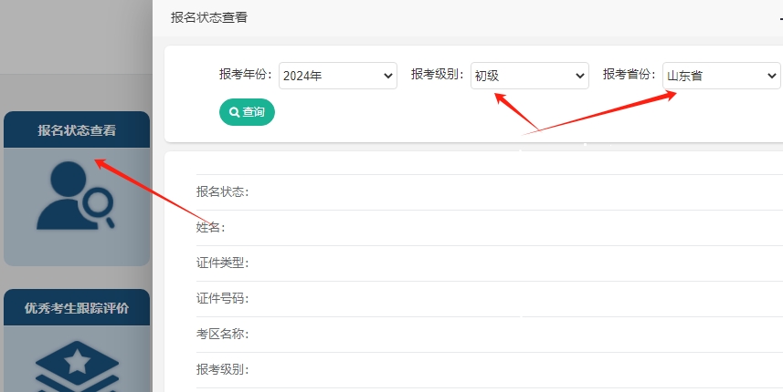 注意啦~2024年山東初級會計考試報名成功了嗎？報名狀態(tài)查詢入口開通！