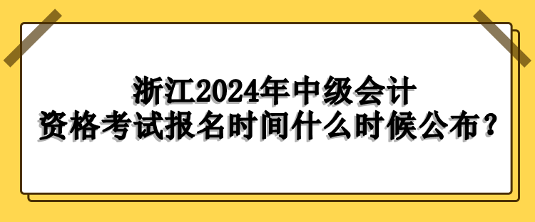 浙江報名時間