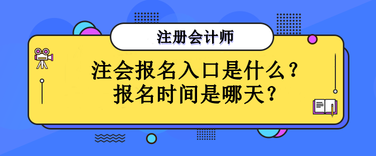 注會報名入口是什么？報名時間是哪天？